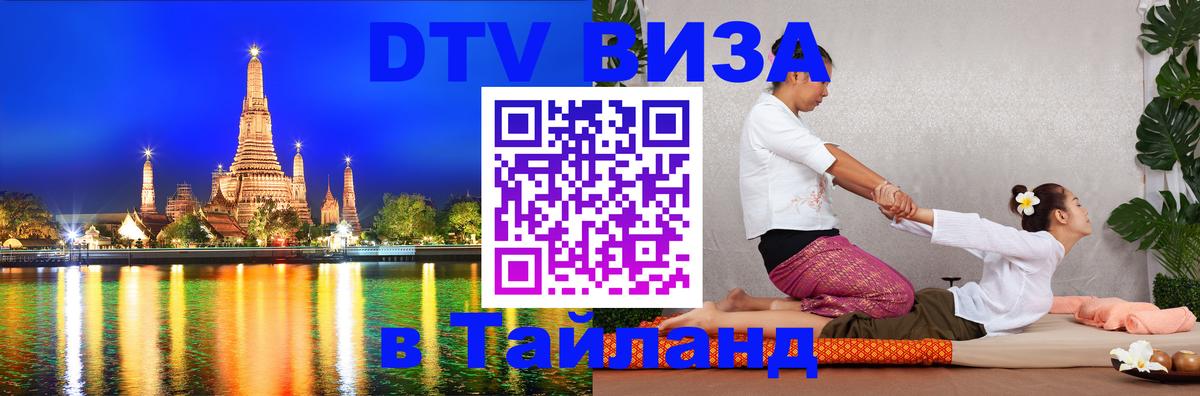 Visa в Таиланд 
