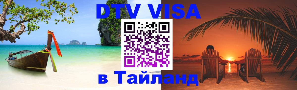 Виза ДТВ на 5 лет в Тайланд 